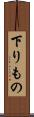 下りもの Scroll