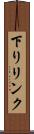 下りリンク Scroll
