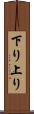 下り上り Scroll