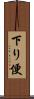 下り便 Scroll