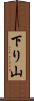 下り山 Scroll