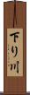 下り川 Scroll