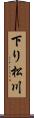 下り松川 Scroll