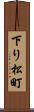 下り松町 Scroll