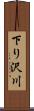 下り沢川 Scroll
