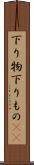 下り物 Scroll