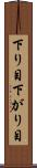 下り目 Scroll