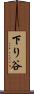 下り谷 Scroll