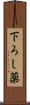 下ろし薬 Scroll