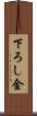 下ろし金 Scroll
