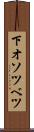 下オソツベツ Scroll