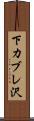 下カブレ沢 Scroll