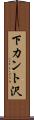 下カント沢 Scroll