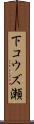 下コウズ瀬 Scroll