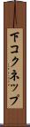 下コクネップ Scroll