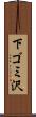 下ゴミ沢 Scroll