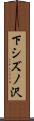 下シズノ沢 Scroll