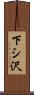 下シ沢 Scroll