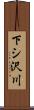 下シ沢川 Scroll