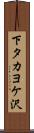 下タカヨケ沢 Scroll