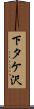 下タケ沢 Scroll