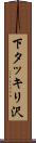 下タッキリ沢 Scroll