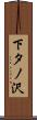 下タノ沢 Scroll