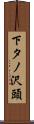 下タノ沢頭 Scroll