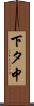 下タ中 Scroll