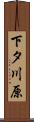 下タ川原 Scroll