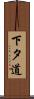 下タ道 Scroll