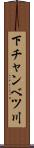 下チャンベツ川 Scroll