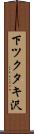 下ツクタキ沢 Scroll