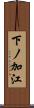 下ノ加江 Scroll