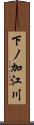 下ノ加江川 Scroll