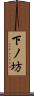 下ノ坊 Scroll
