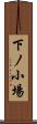 下ノ小場 Scroll
