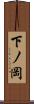 下ノ岡 Scroll