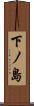 下ノ島 Scroll
