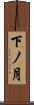 下ノ月 Scroll