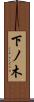 下ノ木 Scroll