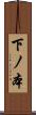 下ノ本 Scroll