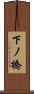 下ノ橋 Scroll