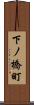下ノ橋町 Scroll