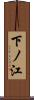 下ノ江 Scroll