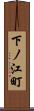 下ノ江町 Scroll