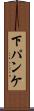 下パンケ Scroll