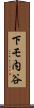 下モ内谷 Scroll