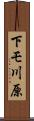 下モ川原 Scroll