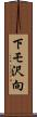 下モ沢向 Scroll